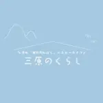 三原のくらし